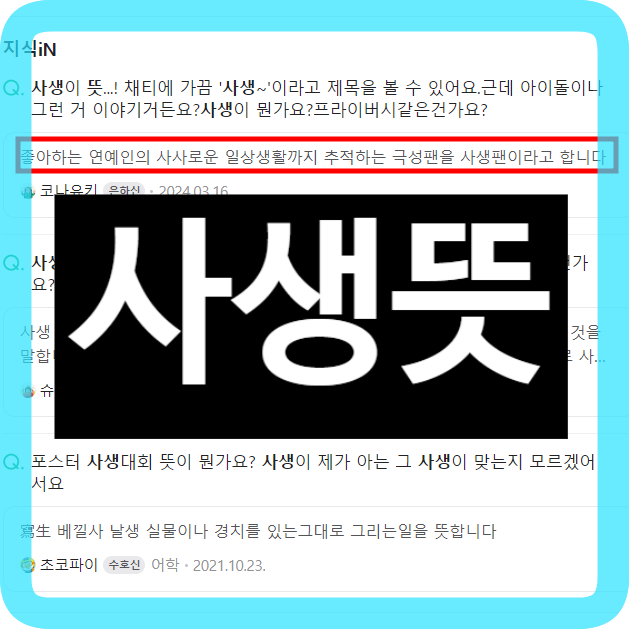 사생 뜻, NCT <b>런쥔 일반인</b> 번호 사생으로 오인해 공개