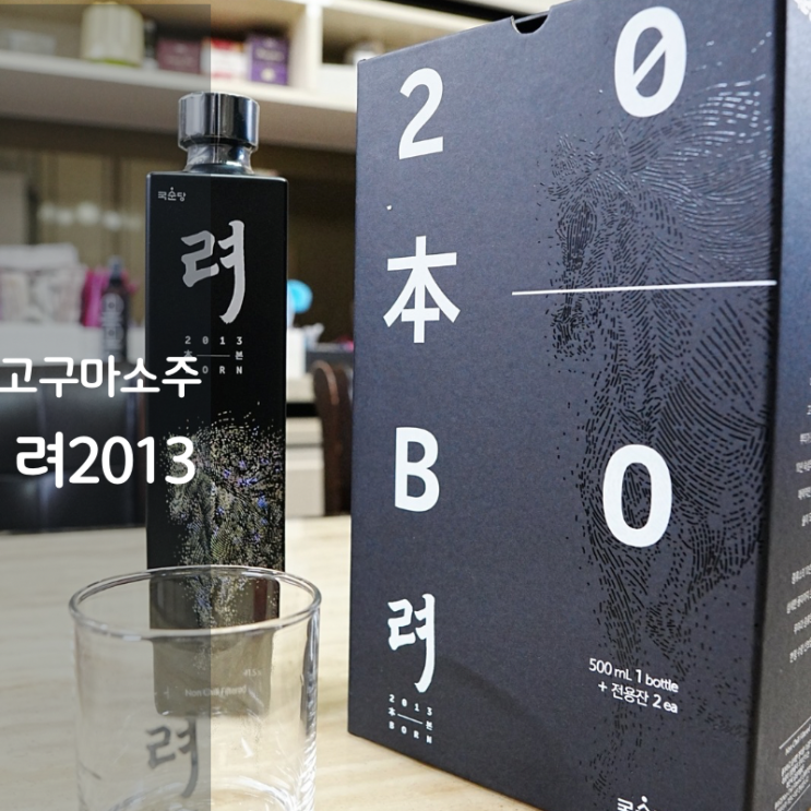  10년숙성 증류식 소주 한국 전통주 추천 고구마소주 려 2013