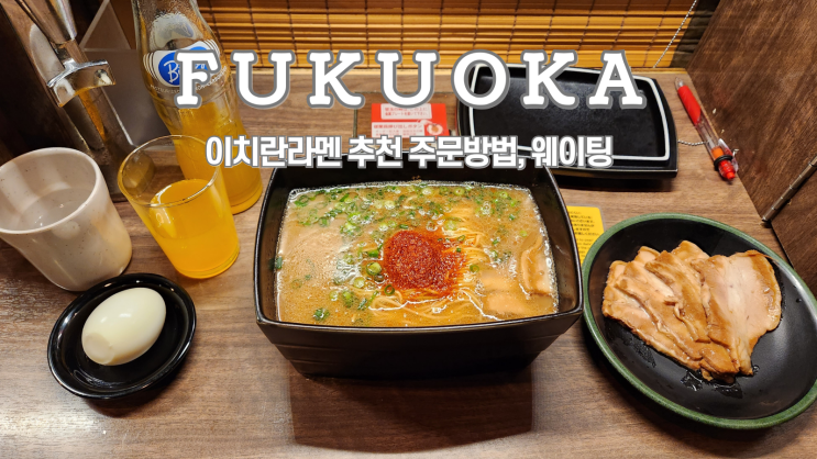  후쿠오카 이치란라멘 레시피 주문방법 추천, 니시도리점, 웨이팅