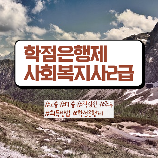  창원 사회복지사동영상강의 , 사회복지사2급 고졸자도 학점은행제 활용하여 빠르게