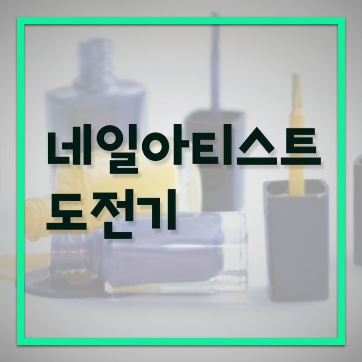  , 네일필기시험 준비 처음이라면, 확인해야하는 조건들은?