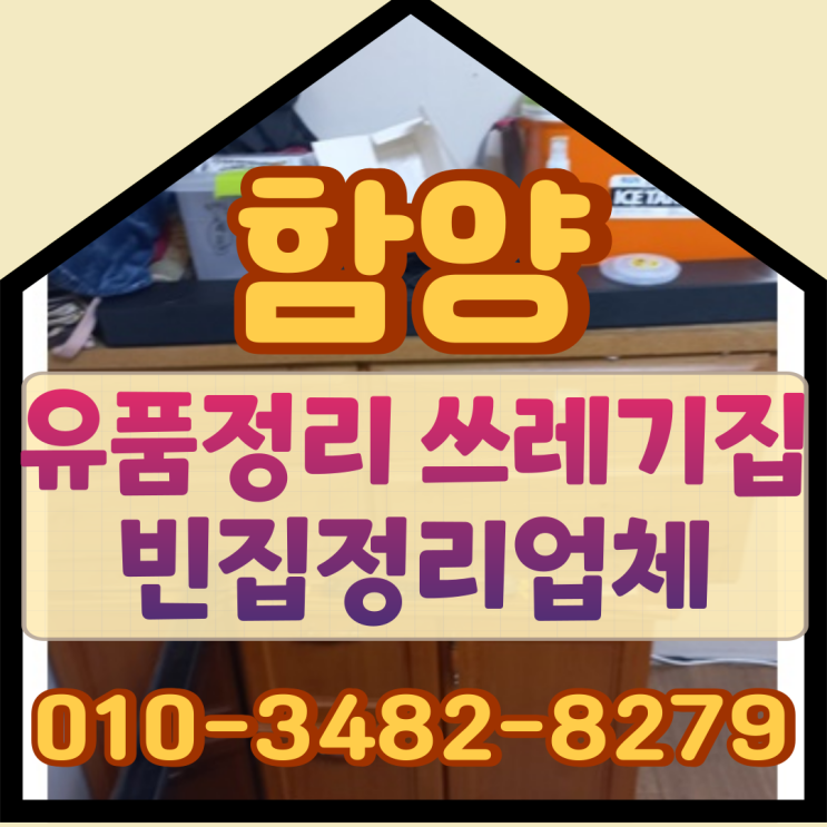  함양유품정리, 쓰레기집 빈집정리업체