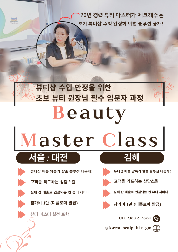  뷰티샵 피부샵 창업 및 매출 고민이라면 뷰마클 뷰티 세미나