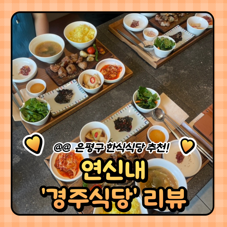  연신내 한식 맛집 : 경주식당 밥집 다녀온 후기 (메뉴/주차/웨이팅)