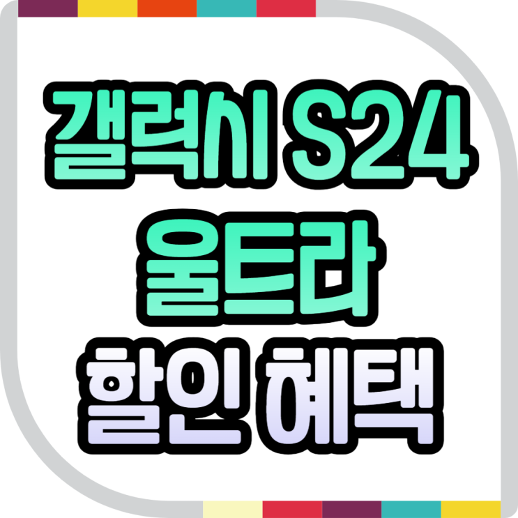  갤럭시 S24 울트라 가격 괜찮은 곳 혜택 정리
