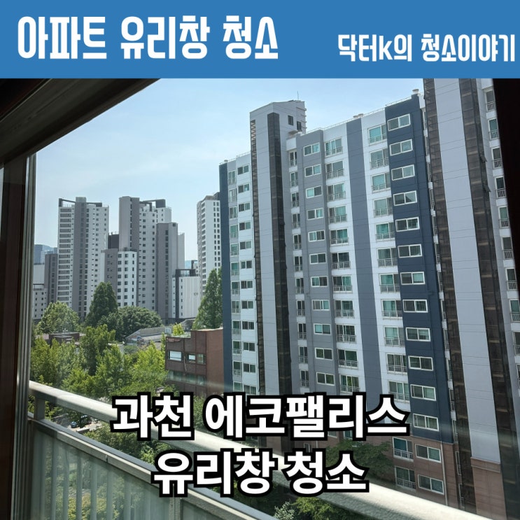  강남 서초 과천 유리창 청소는 전문 업체를 통해