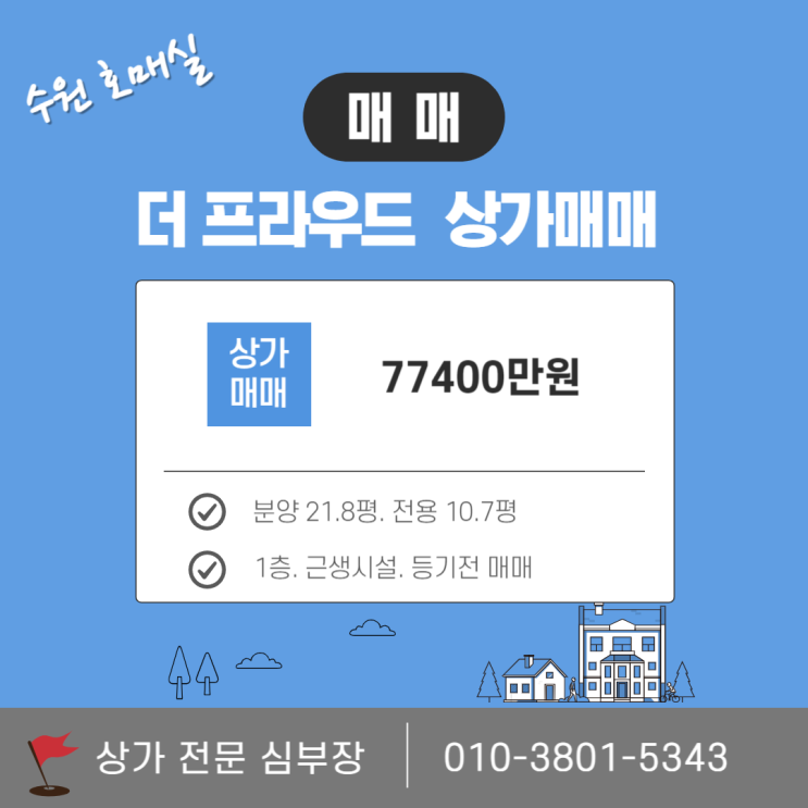 수원 호매실 더 프라우드 1층 상가 매매 수원 호매실 더 프라우드 1층 상가 매매