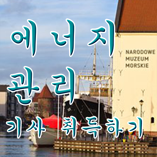  에너지관리기사 자격요건 인강으로 반 년만에 끝낸 노하우