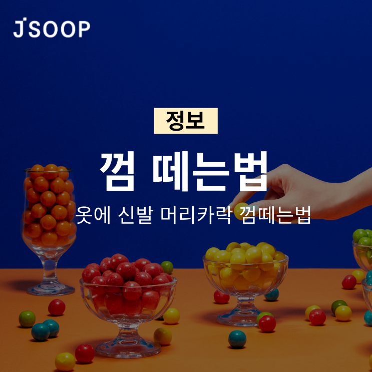  옷에 신발 머리카락 껌떼는법 무엇이 있을까?