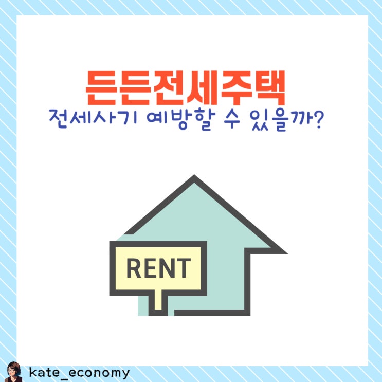  든든전세주택 신청, LH, HUG, 신청방법, 모집공고