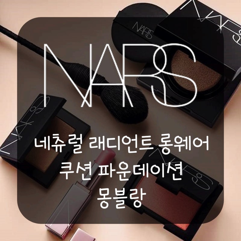 [화장품] 나스 네츄럴 래디언트 롱웨어 쿠션 파운데이션 몽블랑 리뷰 여름 쿠션 추천 내돈내....
