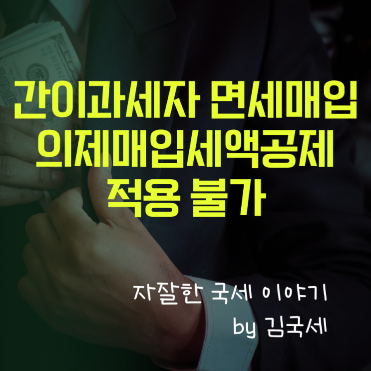  간이과세자 면세물품 구매 의제매입세액공제 적용 불가