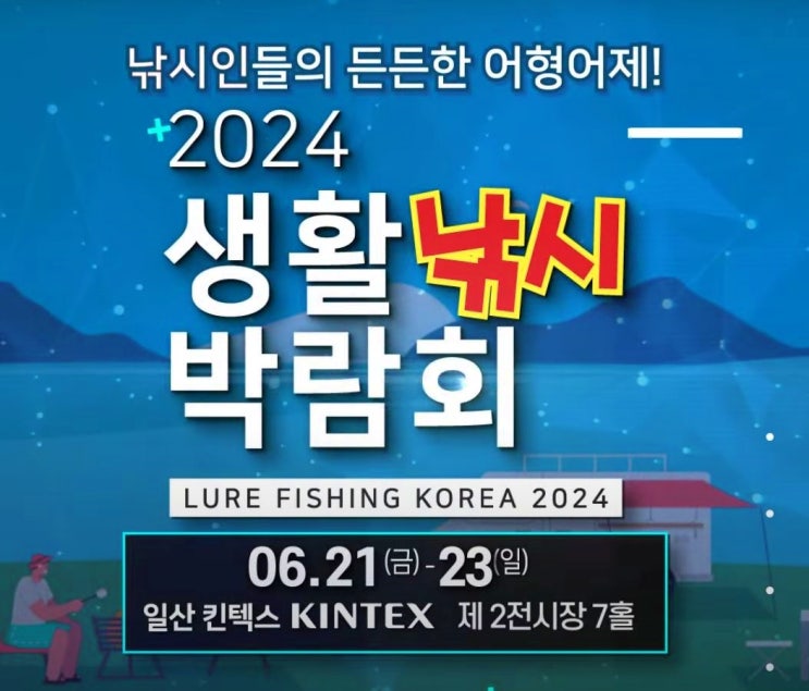  2024 생활낚시 박람회 낚시 애호가들이 주목해야 할 이유