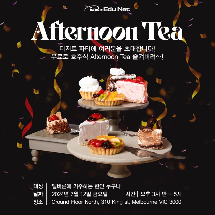  [유학네트 이벤트] Afternoon Tea 디저트도 누리고! 호주 회계사님과 1대1 상담도 받고! 일석삼조 무료 이벤트 | 2024년 7월 12일 금