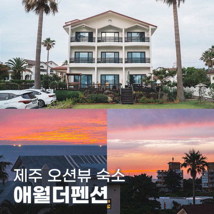  제주 애월 숙소 오션뷰가 아름다운 애월더펜션