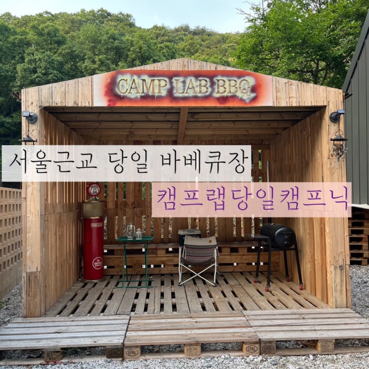  서울근교 당일 바베큐장 몸만 오면 되는 경기도 양주 ‘바베큐캠프랩‘ 이용후기
