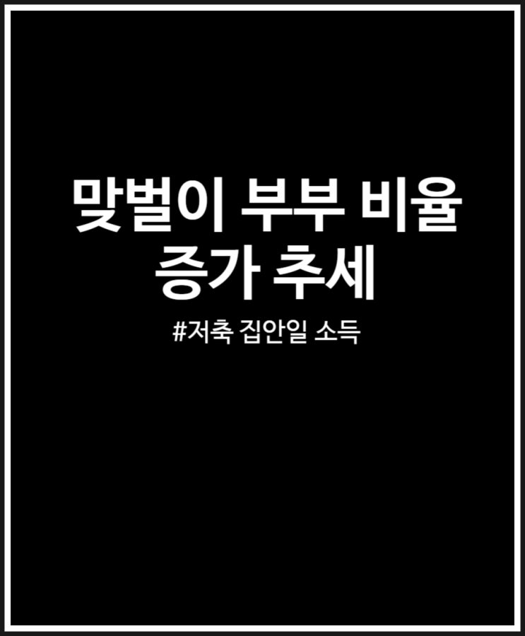  맞벌이 부부 비율 증가 추세 (저축 집안일 소득)
