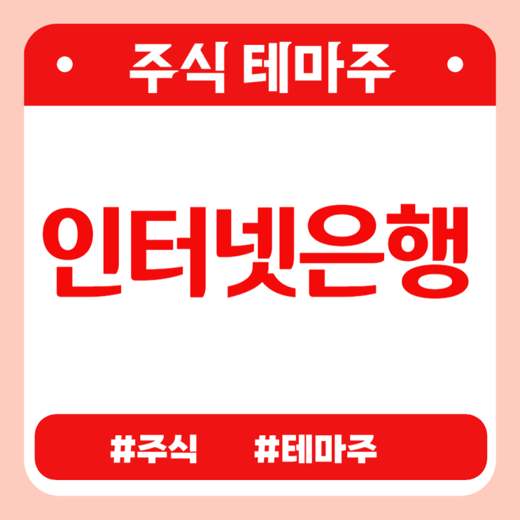  유망테마 - 인터넷은행 (인지소프트,엑셈,인포뱅크,현대이지웰,시큐브) 관련주 테마주 주식 주가 분석 및 미래 투자 전망