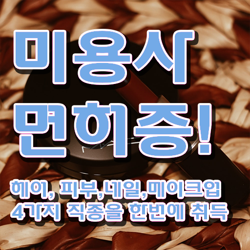  , 네일아트국가자격증 창업 준비해야한다면? 순서대로 알고싶다면