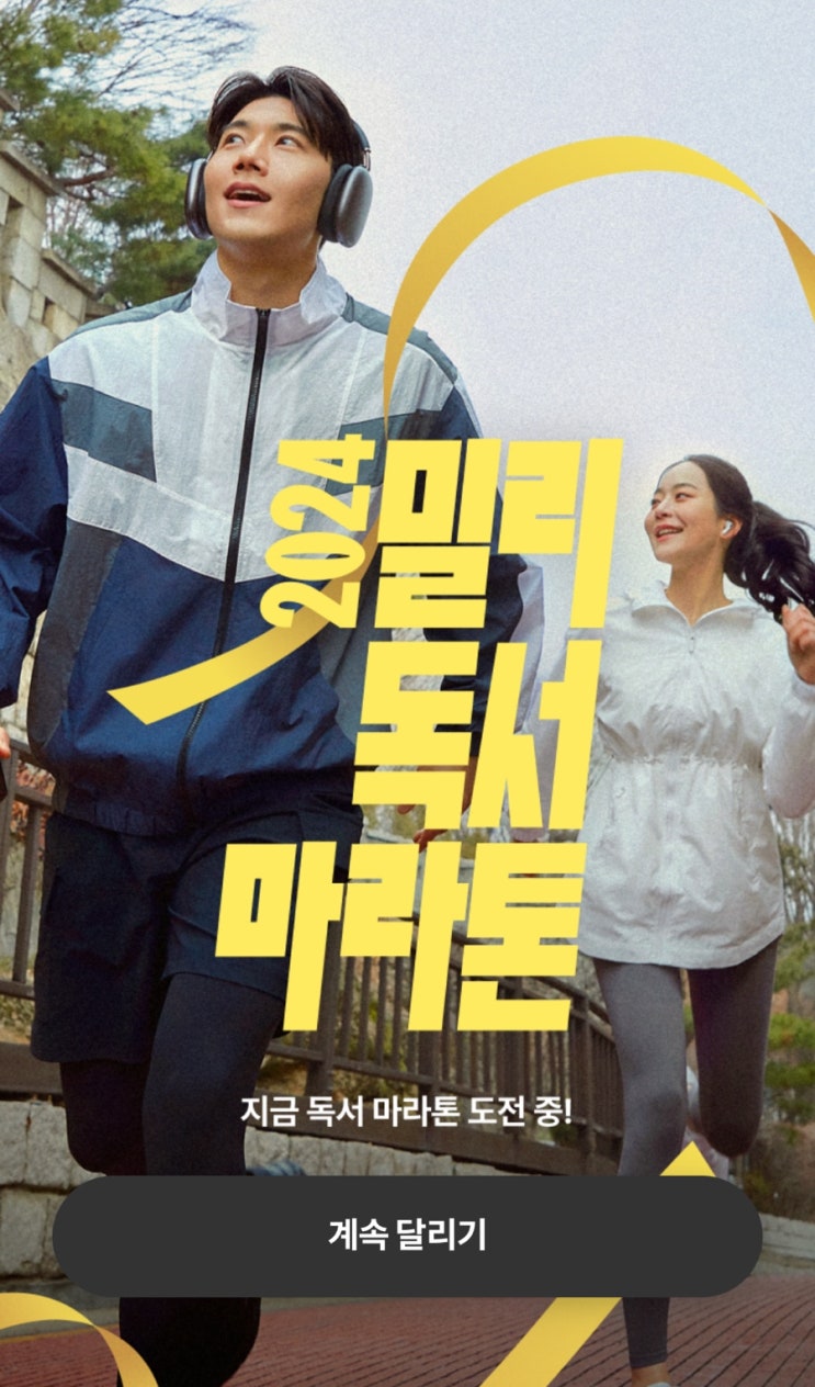  독백 241/ 밀리 독서 마라톤 하프 코스 완주!