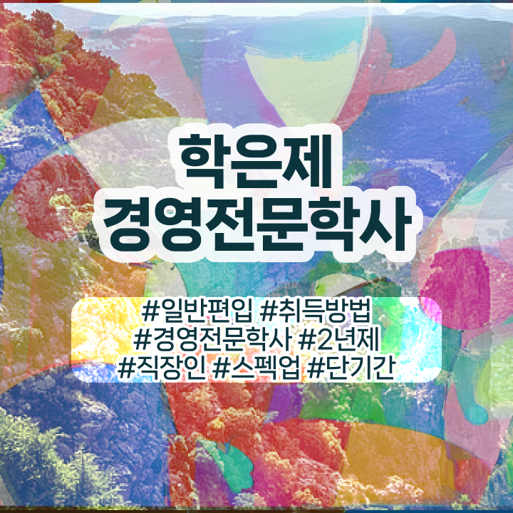  , 학점은행제전문학사 온라인 과정 100%로 비전공 무경력자도 쉽게 준비했던 노하우  경영학 자격증 학점은행제 독학사 여기부터 보고가세요 !!!