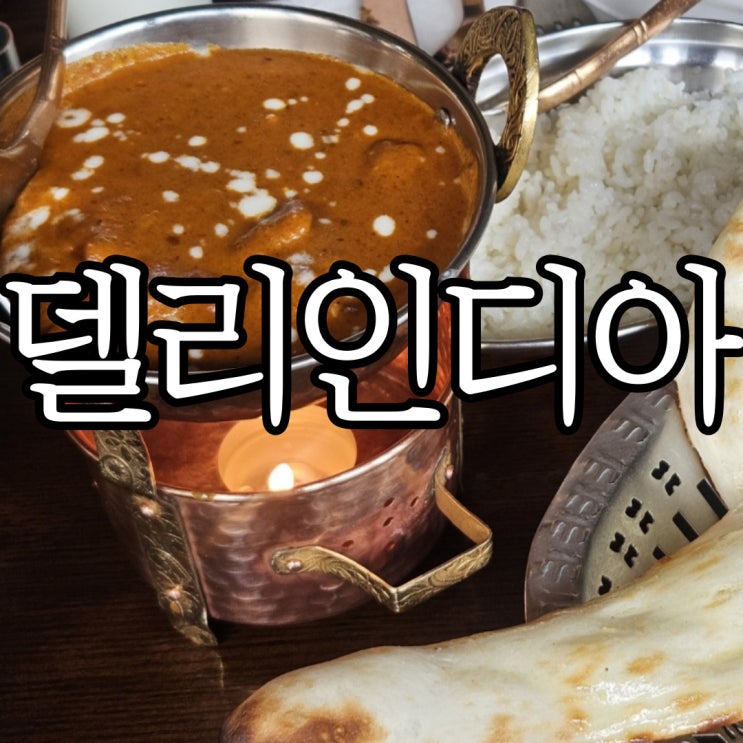 홍대, 합정역맛집 '델리인디아' 인도커리 맛집 세트메뉴 후기