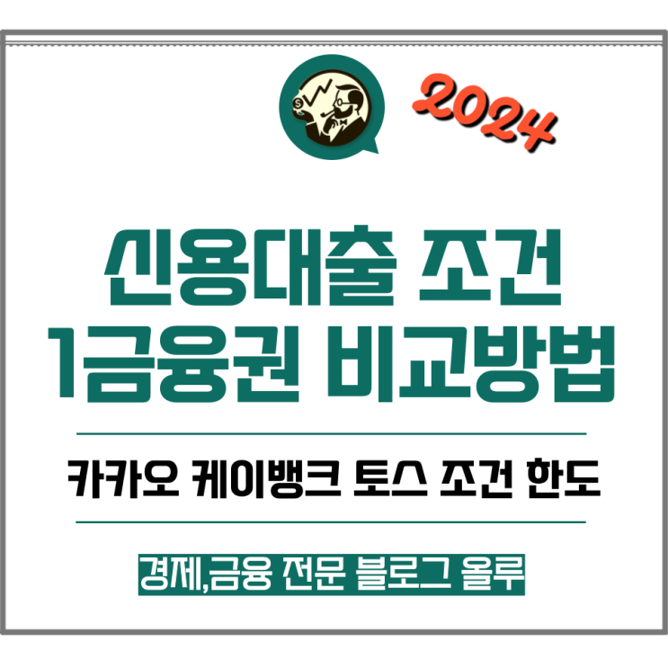  신용대출 조건 1금융권 비교방법 카카오 케이뱅크 토스 조건 한도