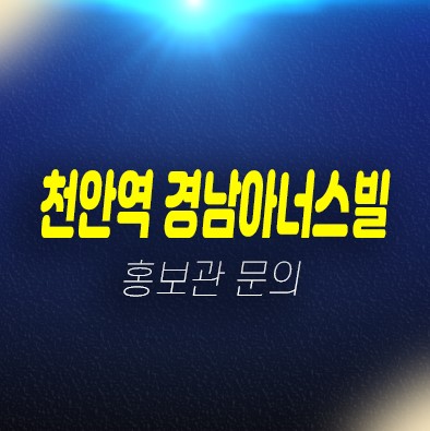 천안역 경남아너스빌 성정동 신규아파트 미분양 잔여세대 분양가격 신축공사 견본주택 문의 천안역 경남아너스빌 성정동 신규아파트 미분양 잔여세대 분양가격 신축공사 견본주택 문의