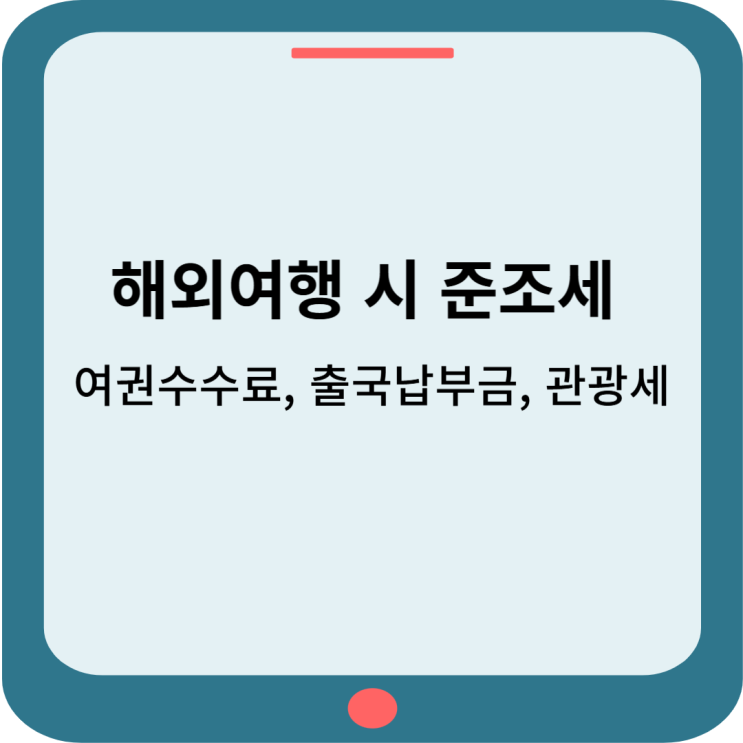  해외여행 시 납부하는 준조세 : 여권수수료, 출국납부금, 관광세
