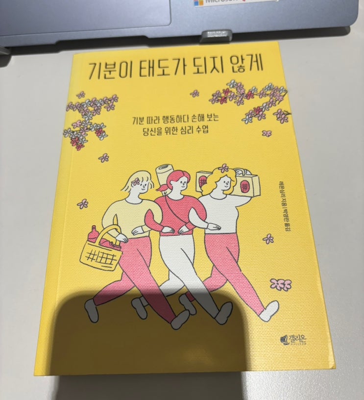  [추천도서]기분이 태도가 되지 않게