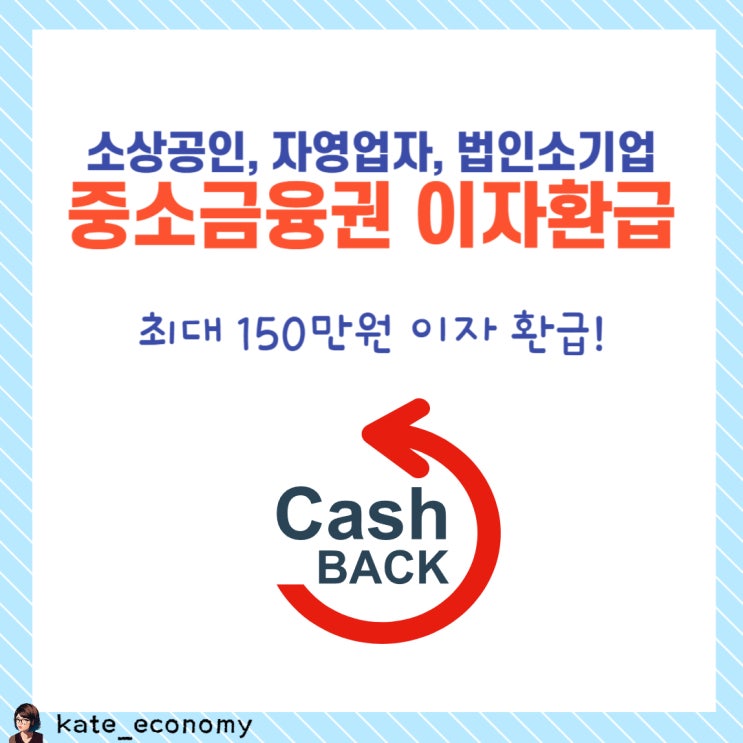  중소금융권 이자환급, 캐시백 대상, 신청방법-소상공인, 자영업자, 법인소기업