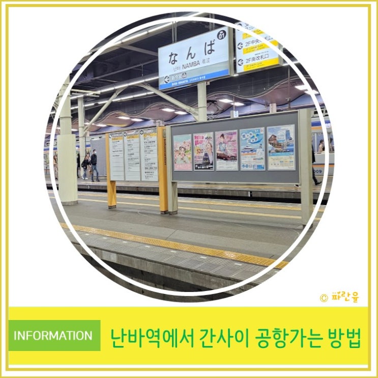  오사카 여행 난바 역에서 간사이 공항 가는 방법 꿀팁 안내