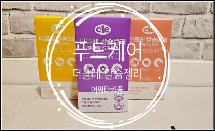  아기간식처럼 쉽게 먹이는 푸드케어 더클레 칼슘젤리