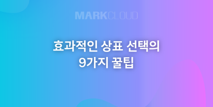  효과적인 상표 선택의 9가지 꿀팁