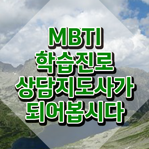  , mbti 학습진로상담지도사 한달 만에 합격 비법