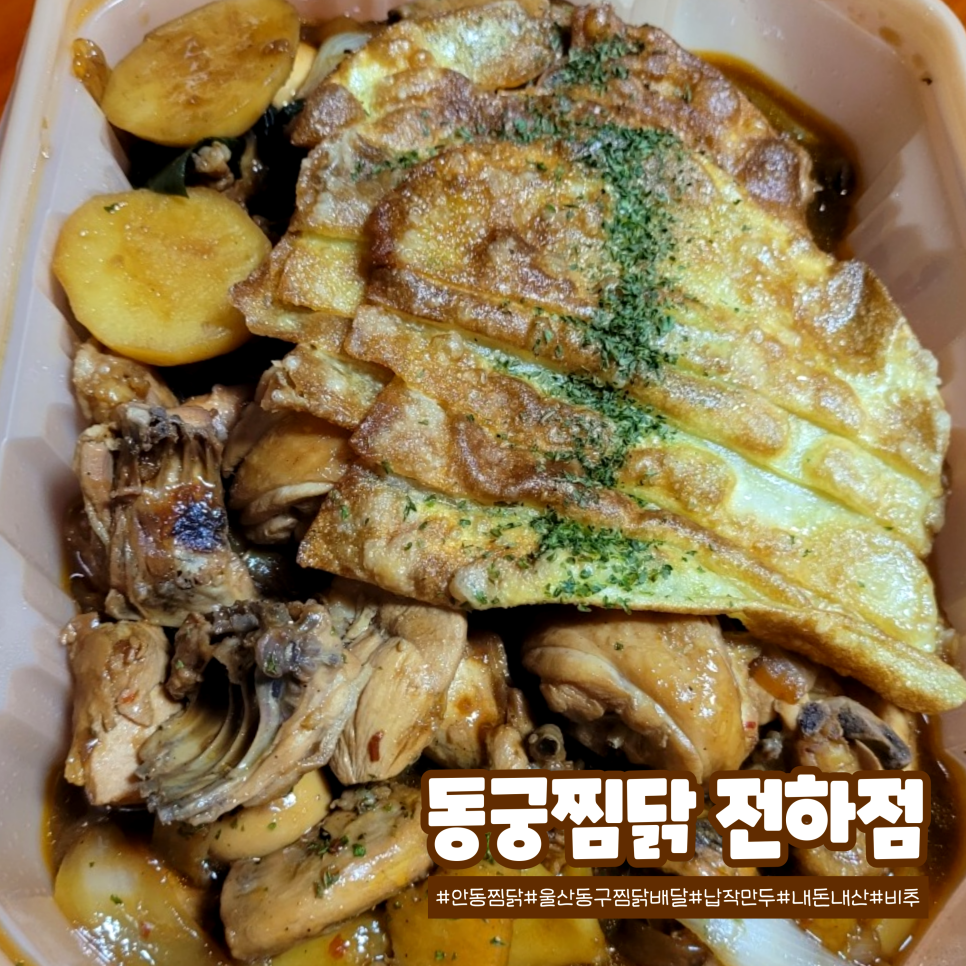 동궁찜닭 전하점 사진