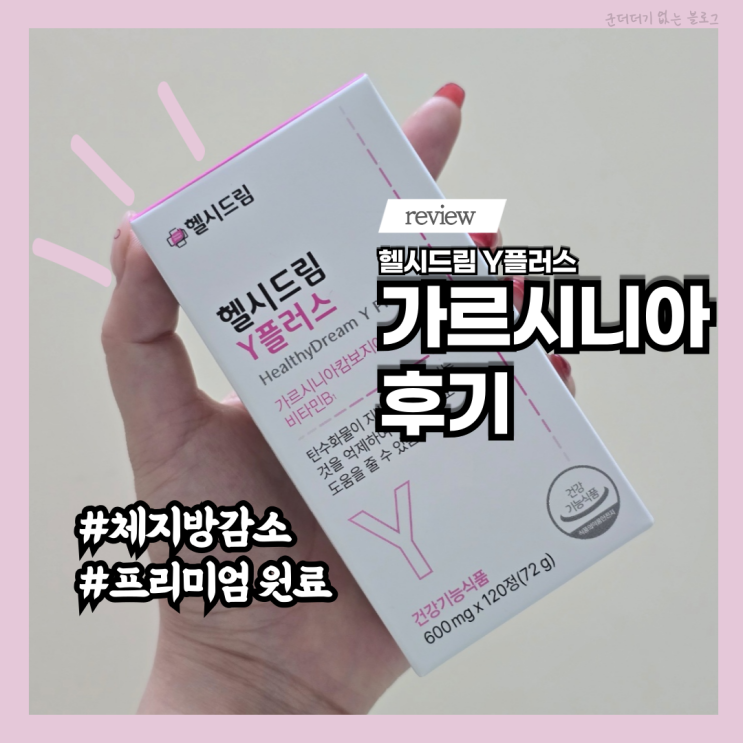  체지방감소 가르시니아 후기 헬시드림 Y플러스 추천 복용방법 부작용 여부