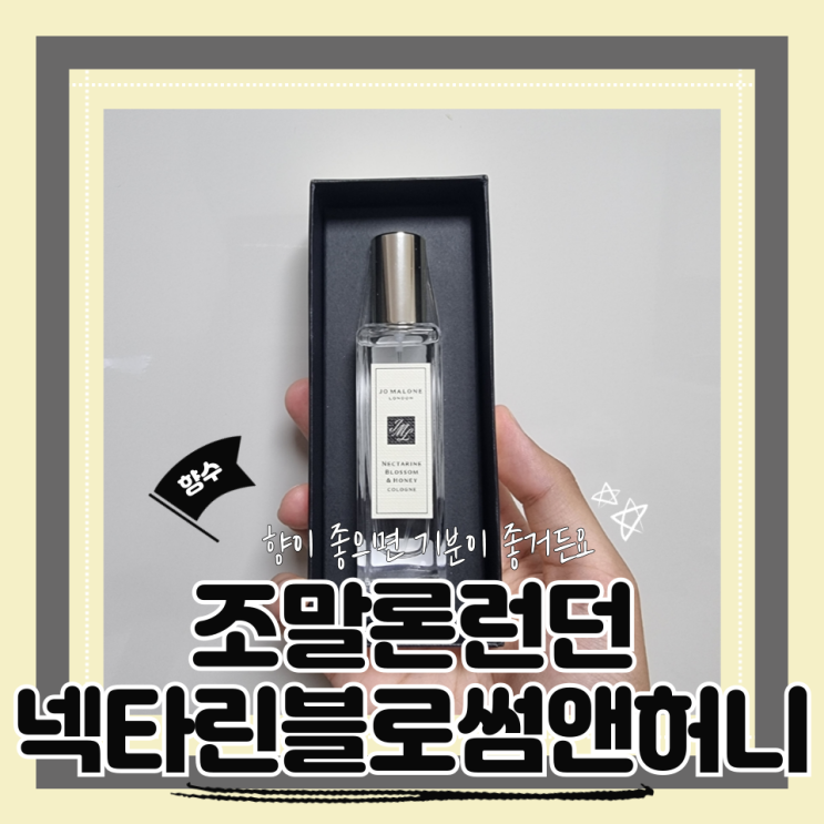  (여자향수) 조말론 넥타린블로썸앤허니 수지첫사랑향수 복숭아향수 여자향수선물추천 내돈내산 후기