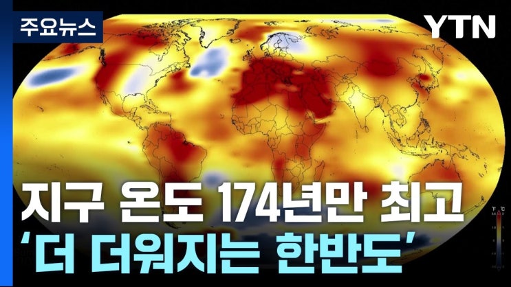 지구 174년 만에 가장 뜨겁다...'더 더워지는 한반도' 지구 174년 만에 가장 뜨겁다...'더 더워지는 한반도'