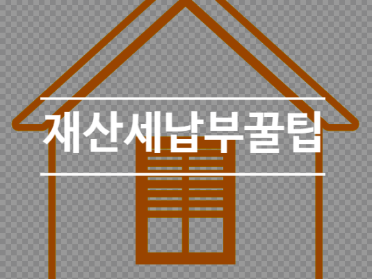  2024년 재산세 납부기간 조회 방법 혜택 체크리스트