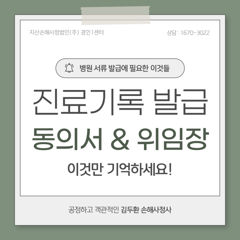 진료기록 열람 및 사본 발급 동의서 및 위임장 작성 방법과 주의할 점을 알려 드립니다