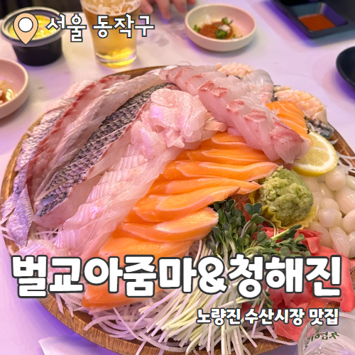  노량진수산시장 : 벌교아줌마 구매 후 청해진 방문 내돈내산 후기
