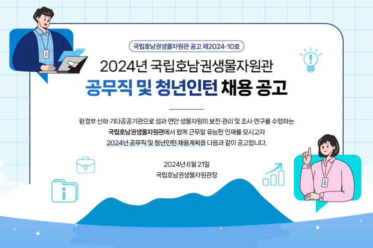  2024년 국립호남권생물자원관 조경 공무직 채용 공고(~7/8)