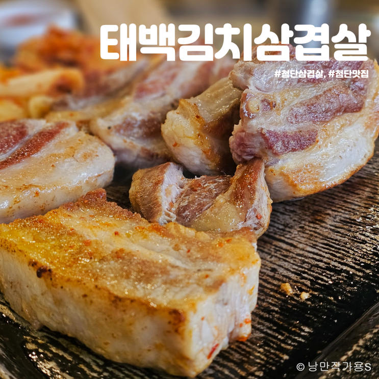 첨단 태백김치삼겹살 가성비 좋은 첨단맛집 재방문 후기 첨단 태백김치삼겹살 가성비 좋은 첨단맛집 재방문 후기
