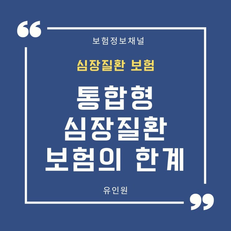 비싼 통합 심장관련진단비, 특정심장질환진단비 vs 심장질환 산정특례진단비: 심장질환 보험 가입 팁 비싼 통합 심장관련진단비, 특정심장질환진단비 vs 심장질환 산정특례진단비: 심장질환 보험 가입 팁