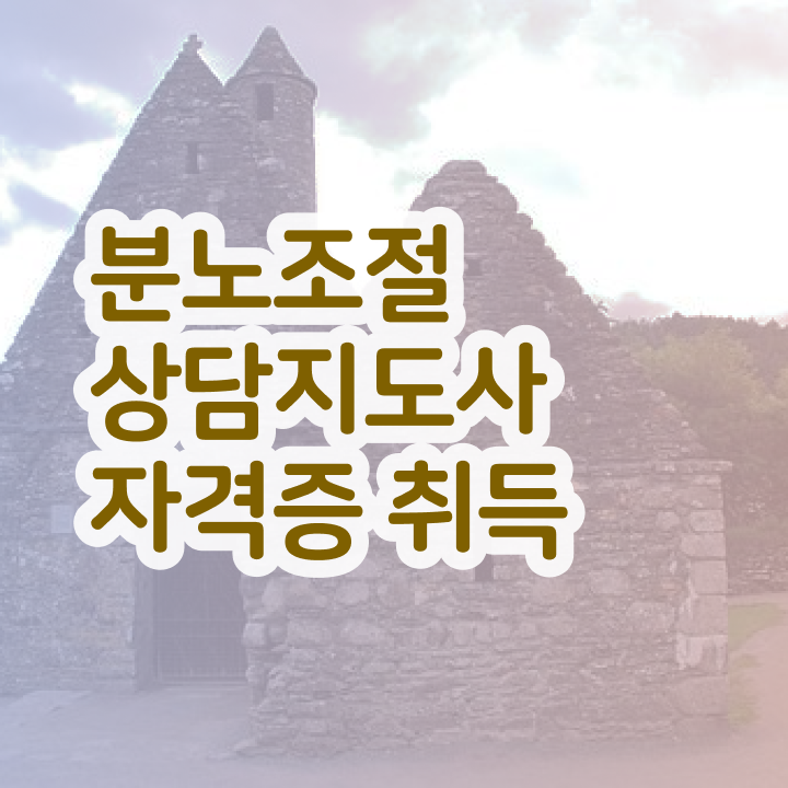  분노조절상담지도사 응시자격 없이 합격 전략 확인하고 가세요