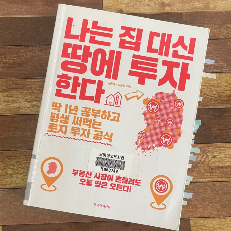  나는 집 대신 땅에 투자한다 _ 김종율.임은정 지음 _ 리치온 독서모임