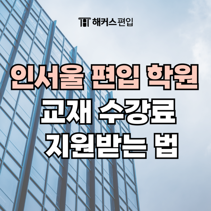  인서울 편입 학원 교재 수강료 지원받는 법