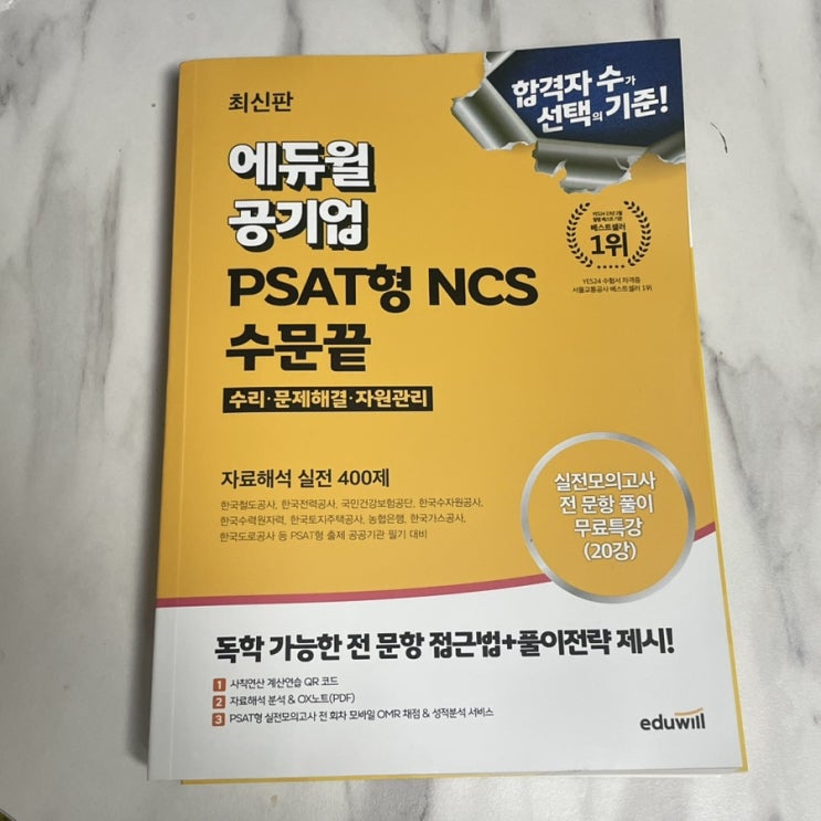  공기업 NCS 준비는 에듀윌 수문끝! NCS기출 풀고 합격하자!