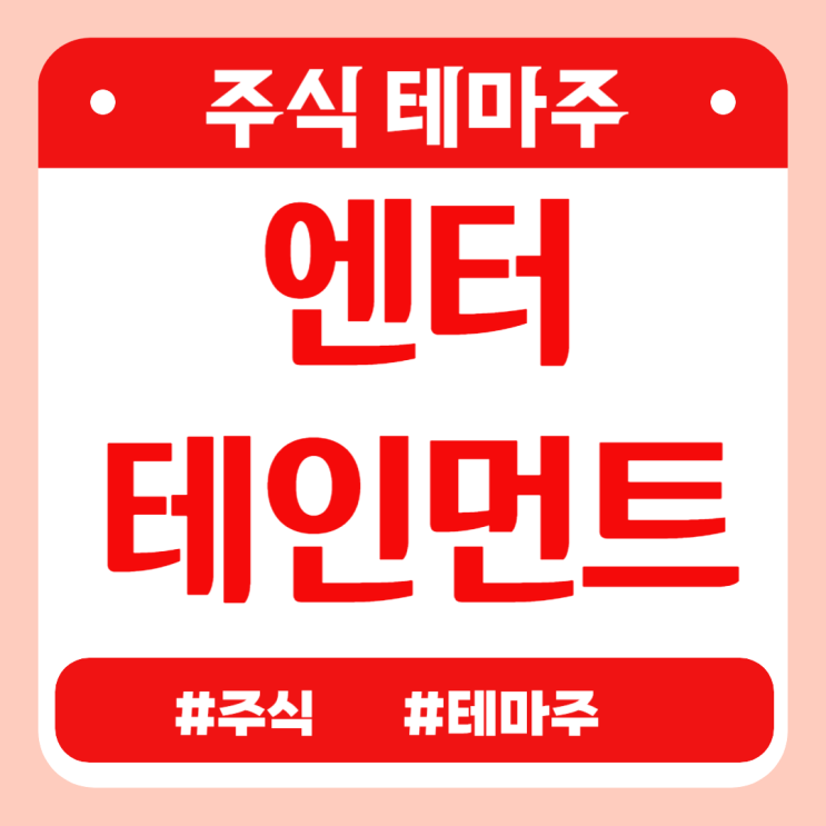  유망테마 - 엔터테인먼트 (큐브엔터,팬엔터테인먼트,갤럭시아에스엠,키이스트,티엔엔터테인먼트) 관련주 테마주 주식 주가 분석 및 미래 투자 전망